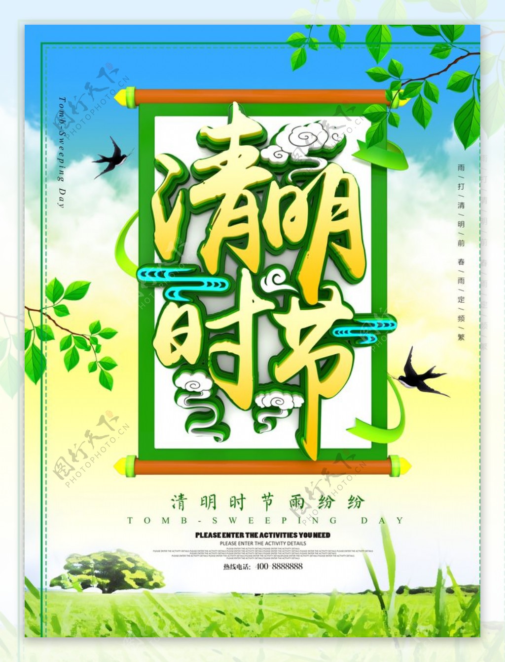 清明时节