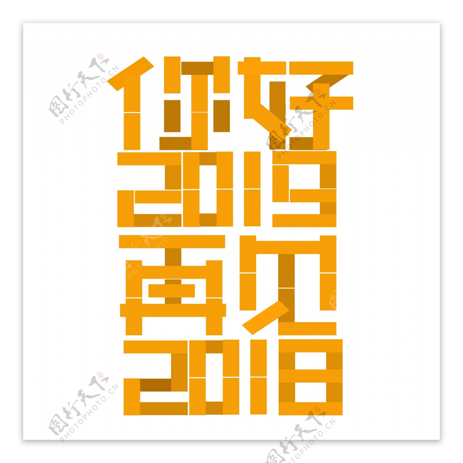 你好2019再见2018艺术字素材