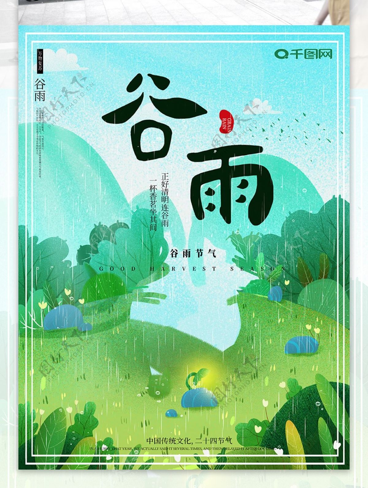 清新手绘插画简约二十四节气谷雨海报