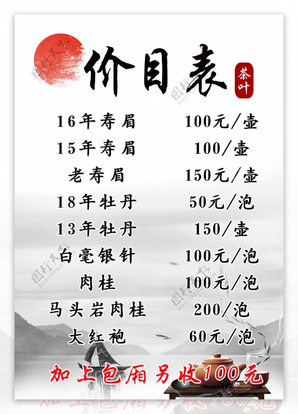 中国风复古茶叶价目表