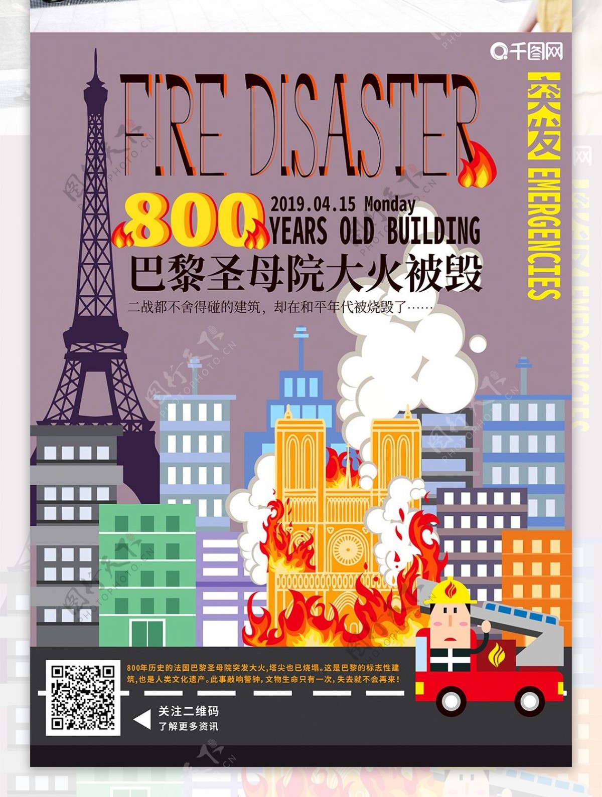 手绘建筑巴黎圣母院大火事件海报宣传单