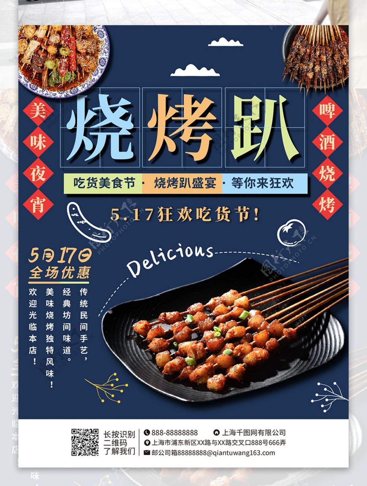 烧烤撸串美食促销海报