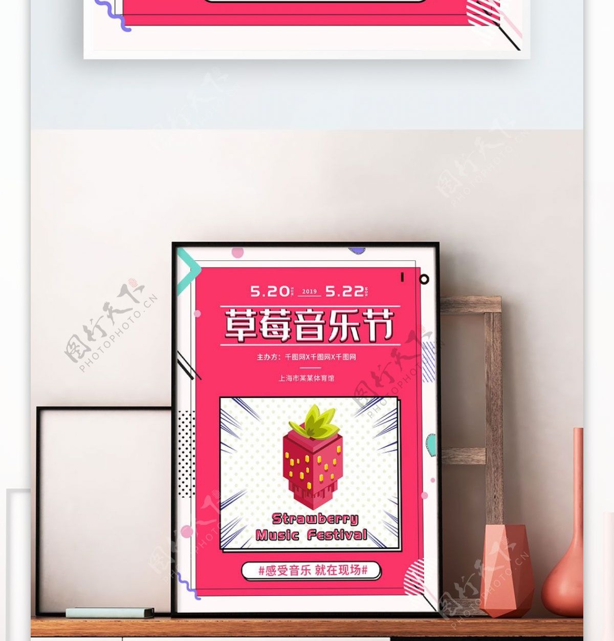 波普风孟菲斯草莓音乐节海报现场宣传