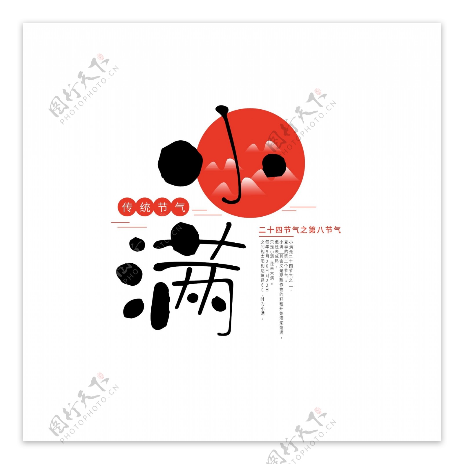 小满中国传统节气图文原创艺术字设计元素