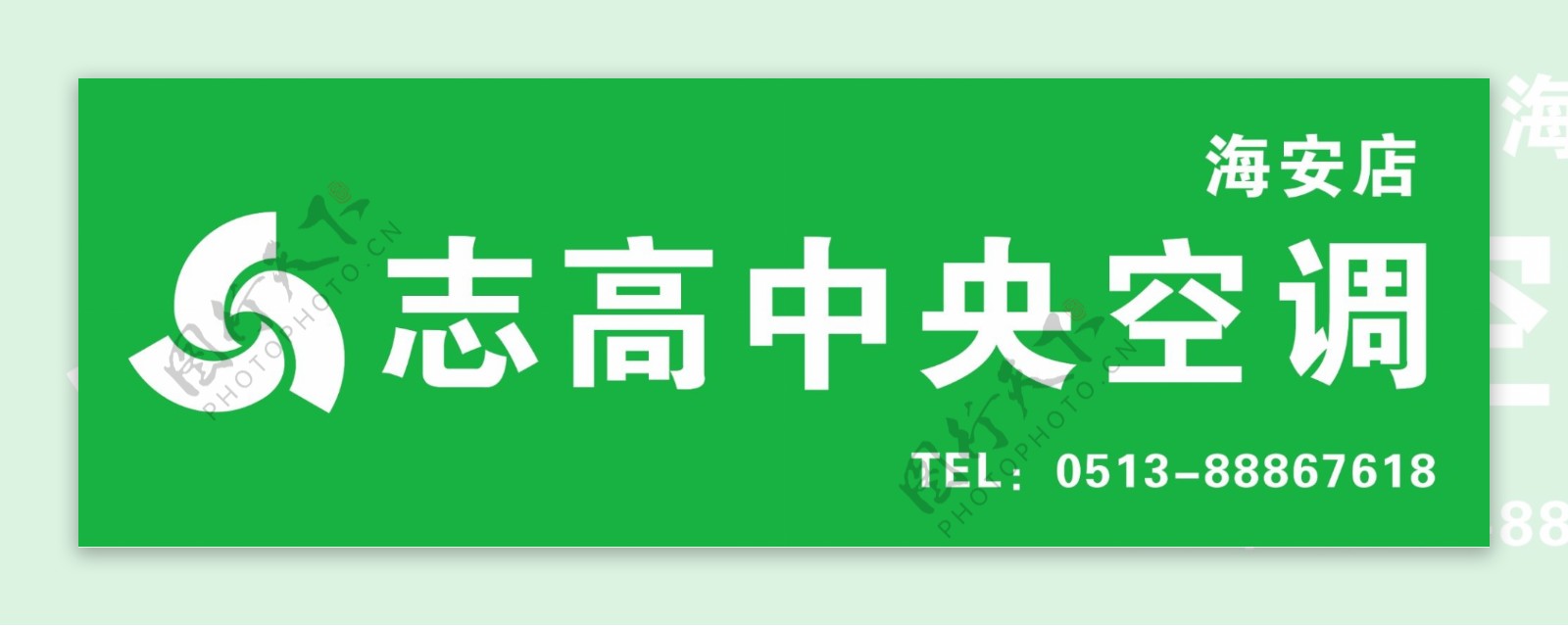 志高空调门头logo