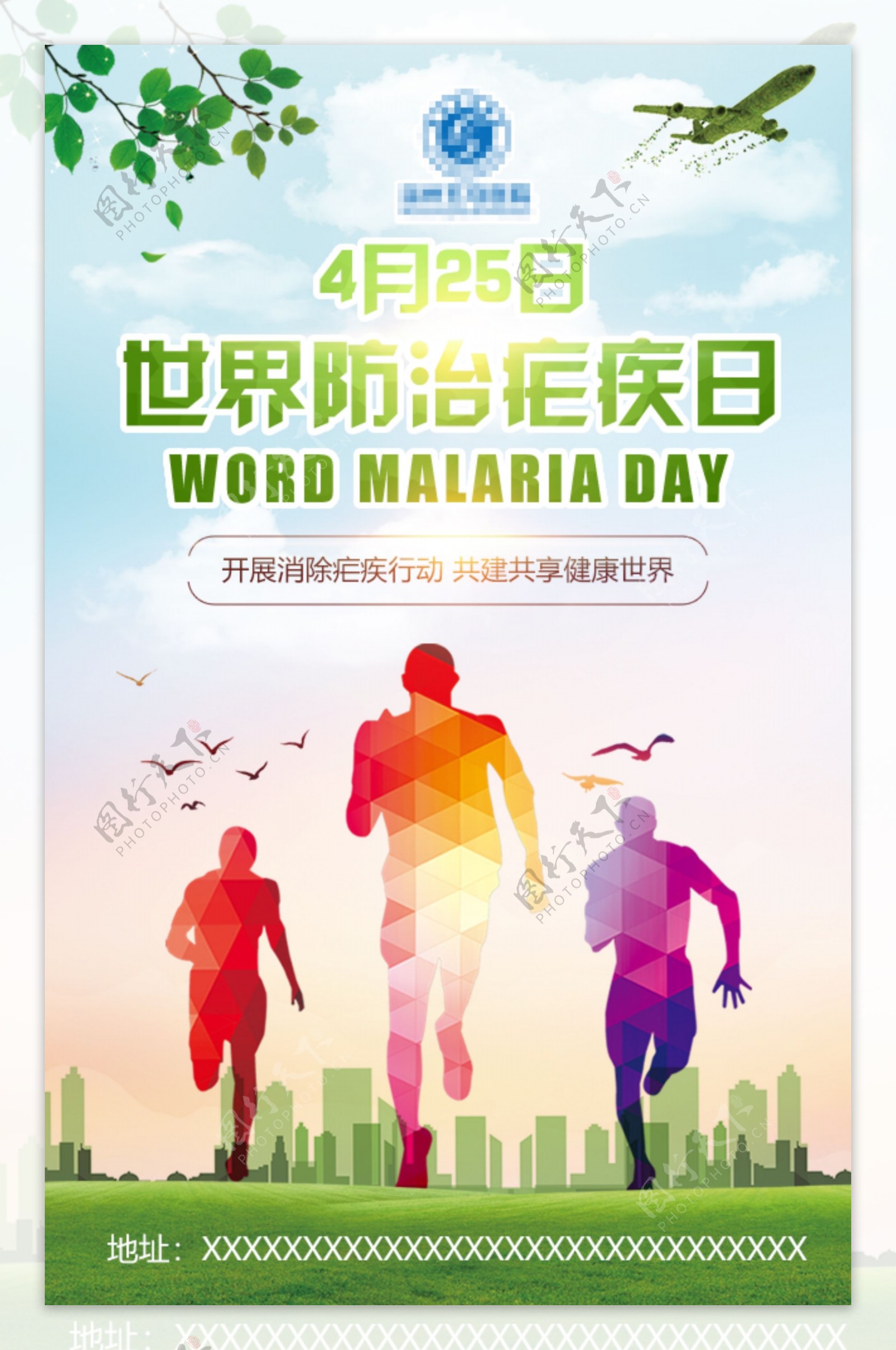 425世界防治疟疾日