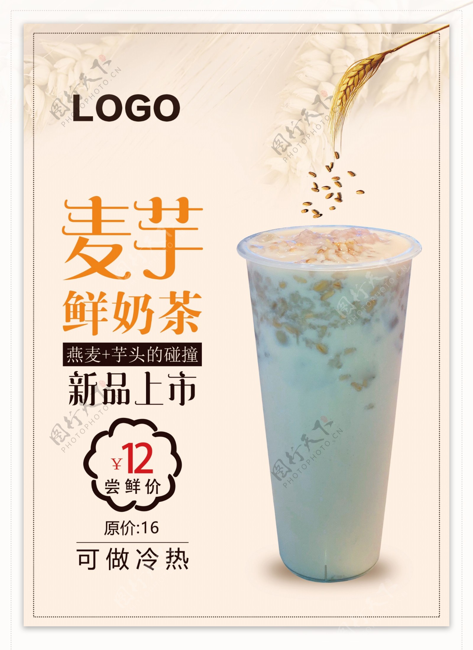 新品上市奶茶饮料海报
