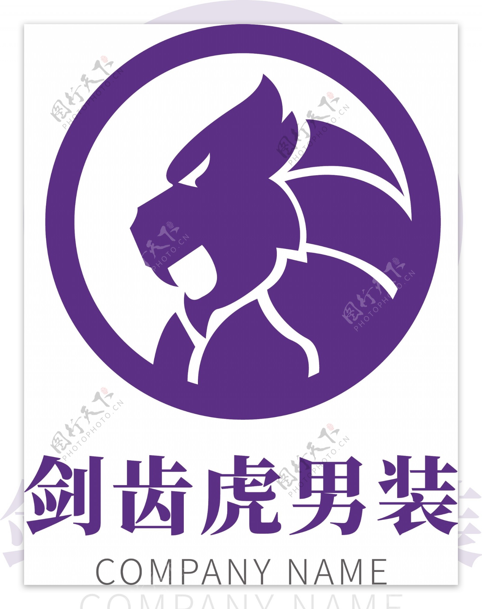 紫色霸气剑齿虎户外男装服饰logo模板