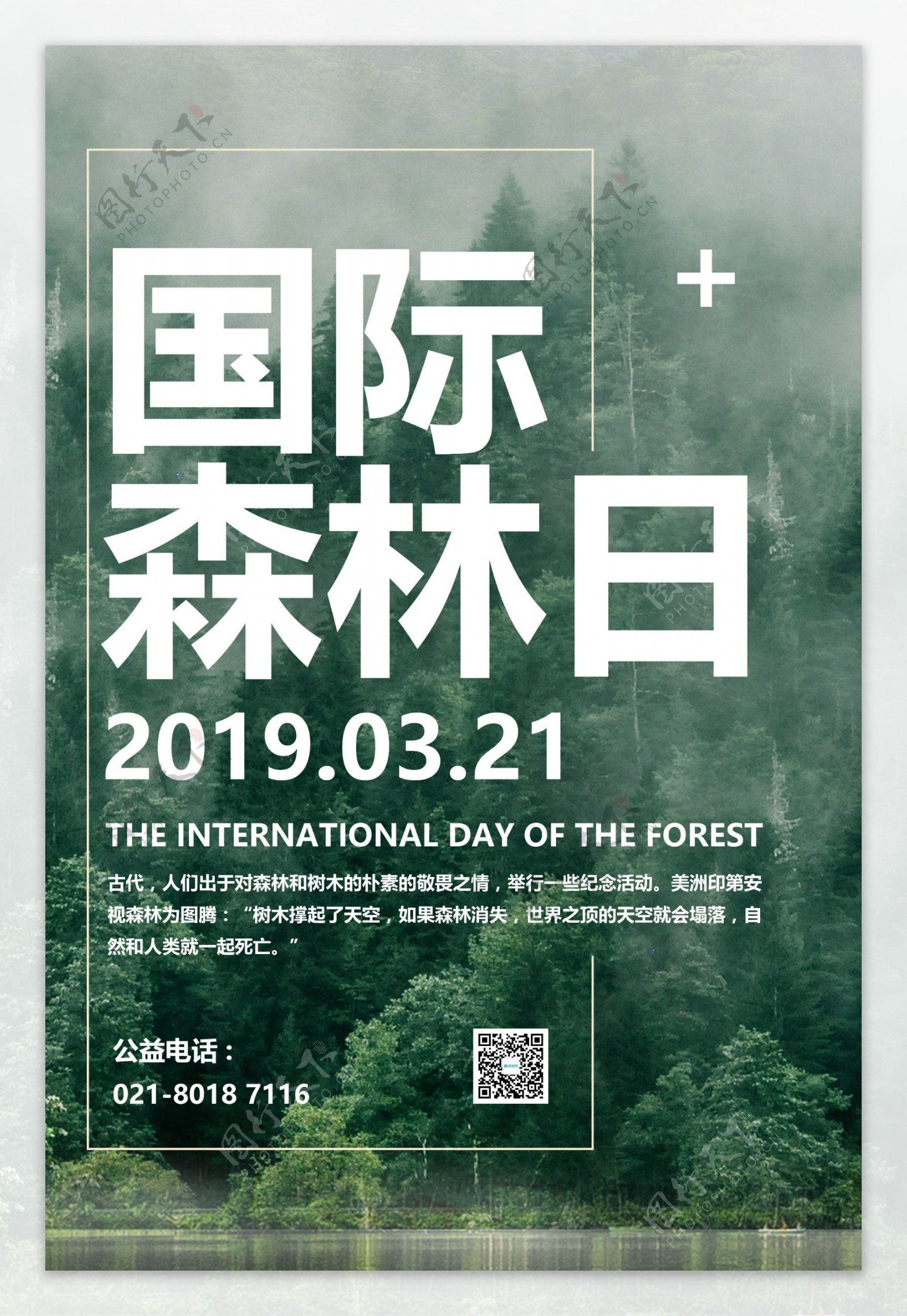 绿色国际森林日海报