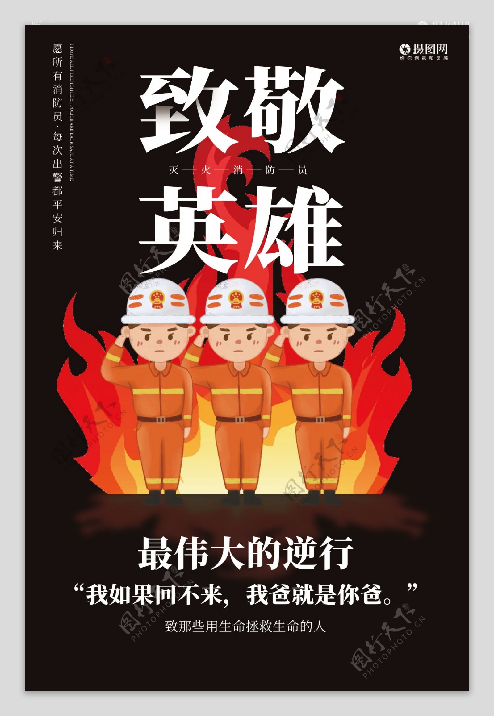 致敬英雄消防员宣传海报