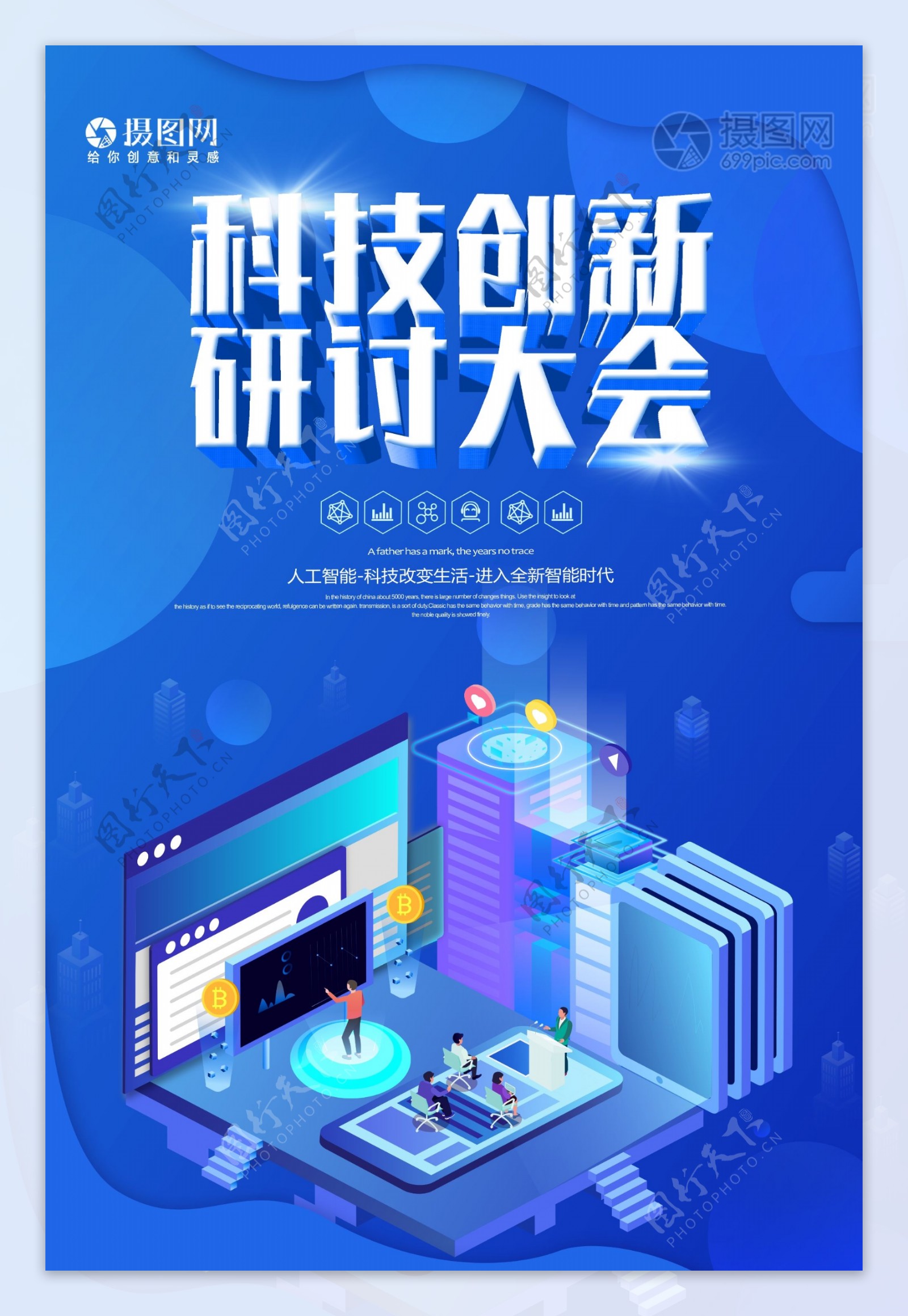 科技创新研讨大会科技海报