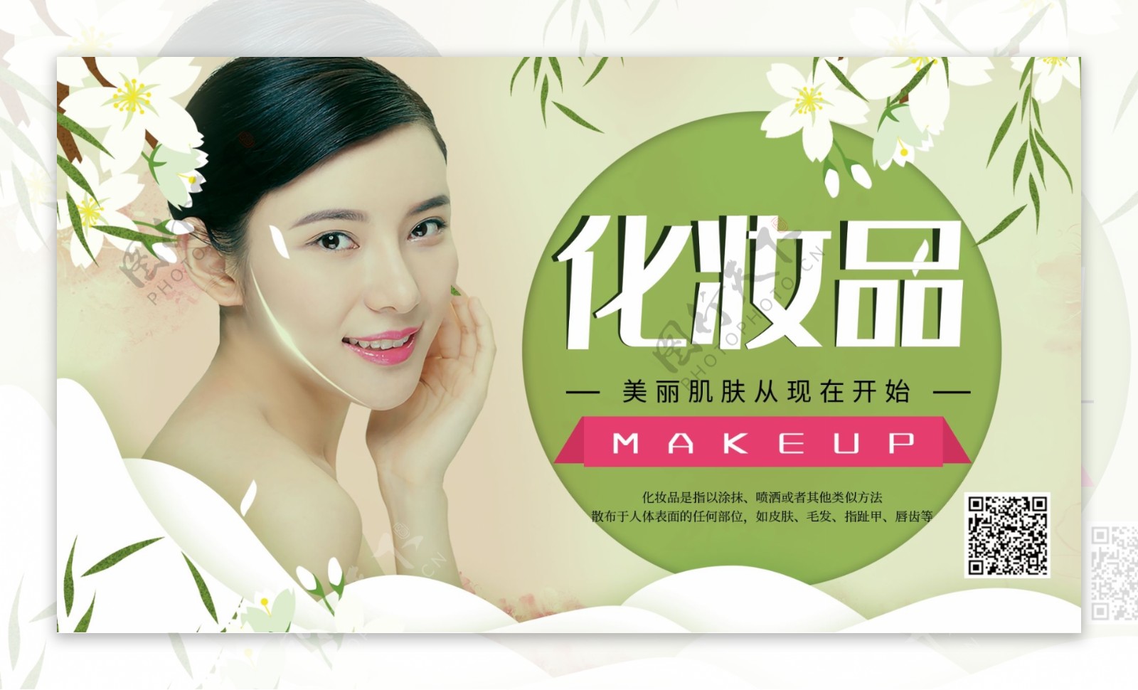 清新简约化妆品促销宣传展板