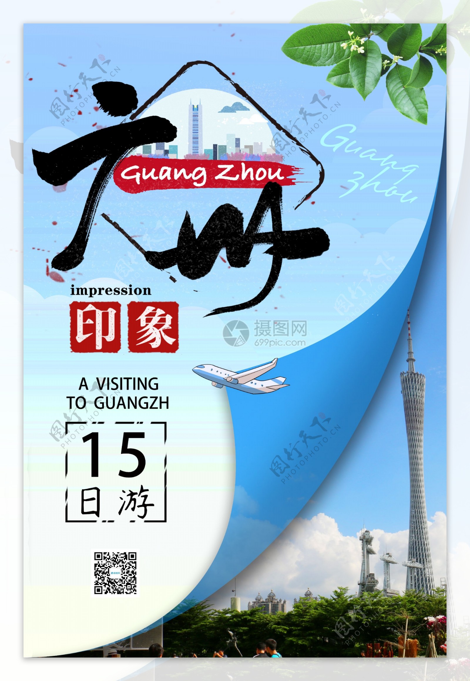 广州15日游旅游海报