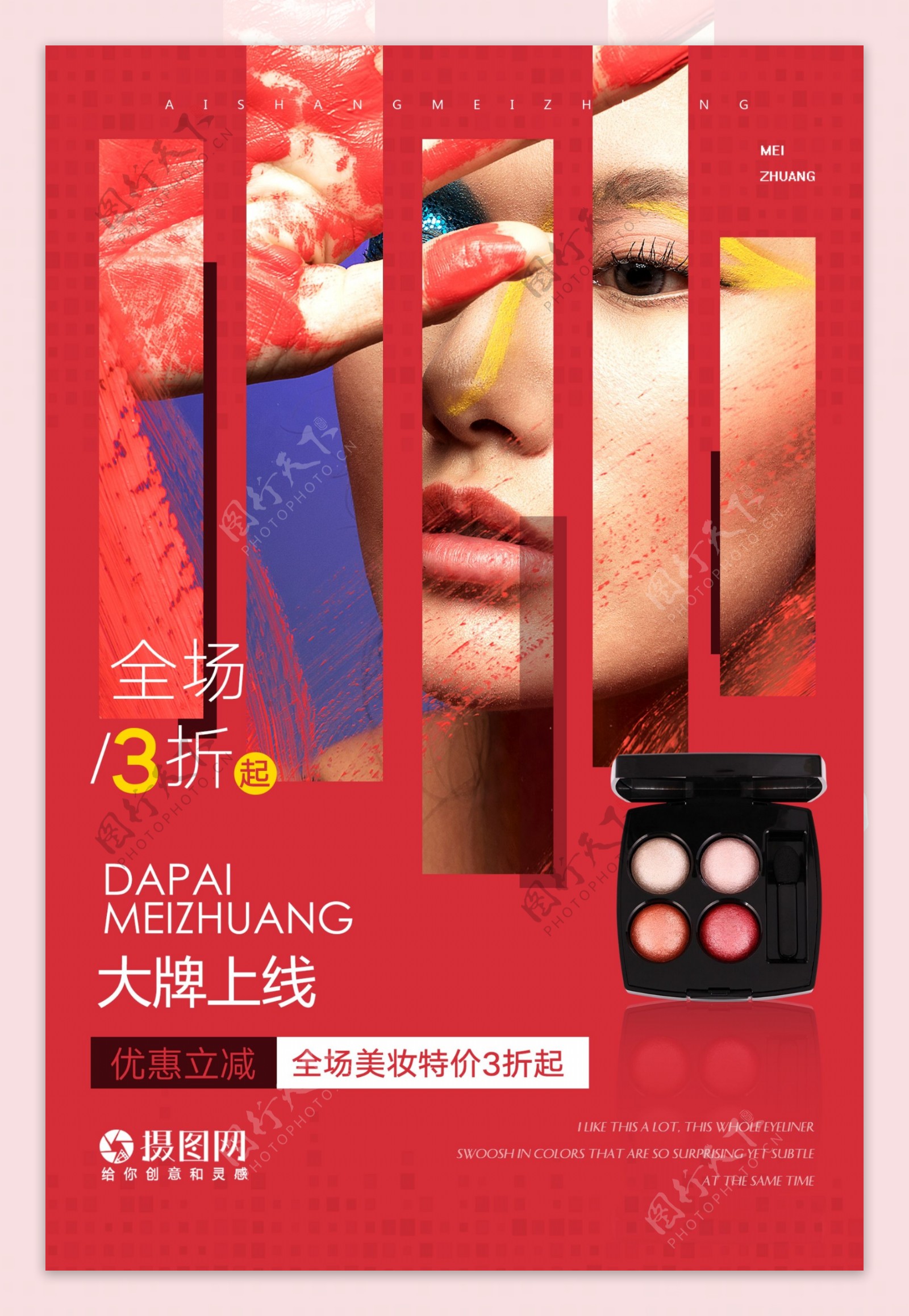时尚创意美妆化妆品彩妆海报