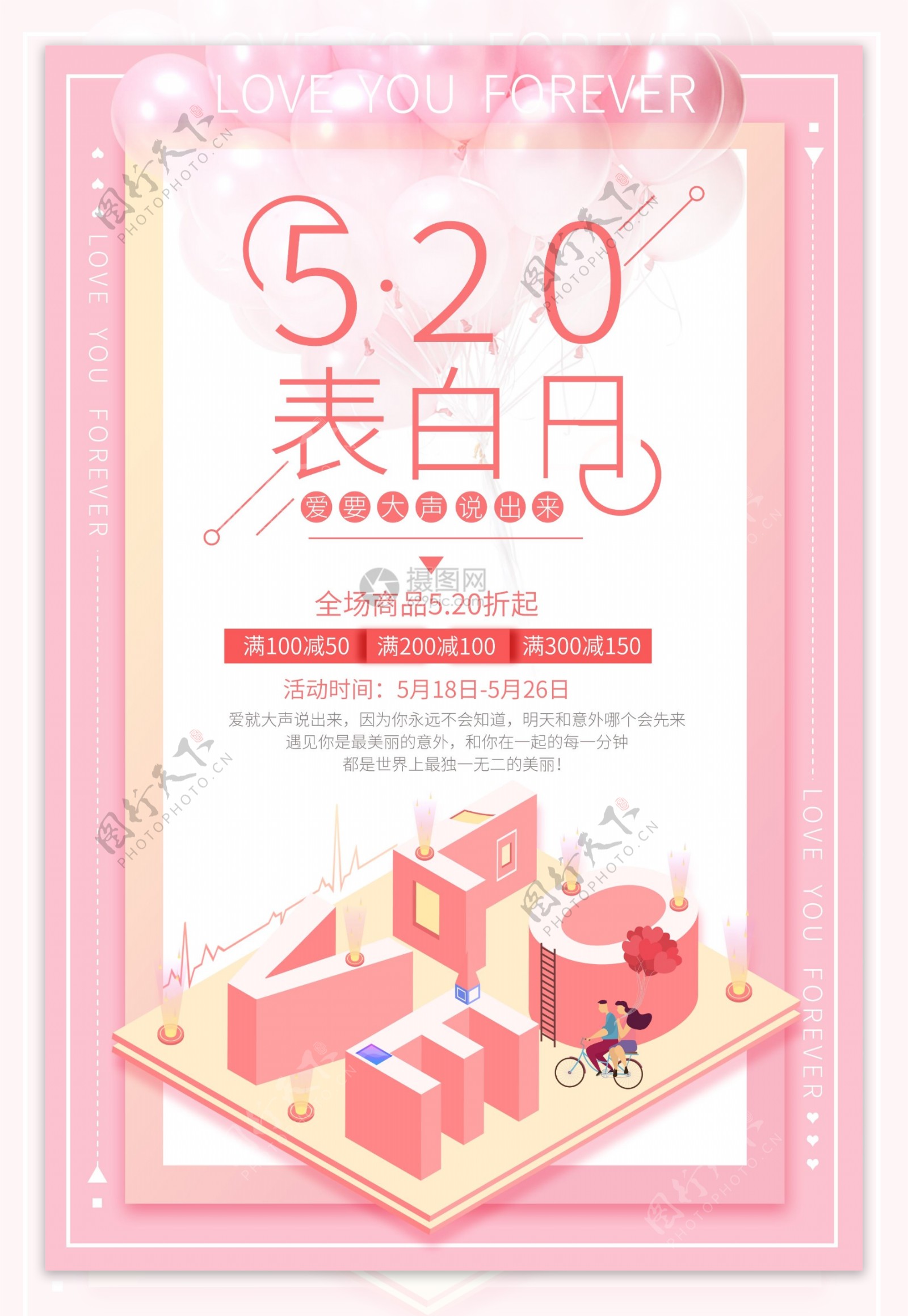 粉色520表白日促销海报