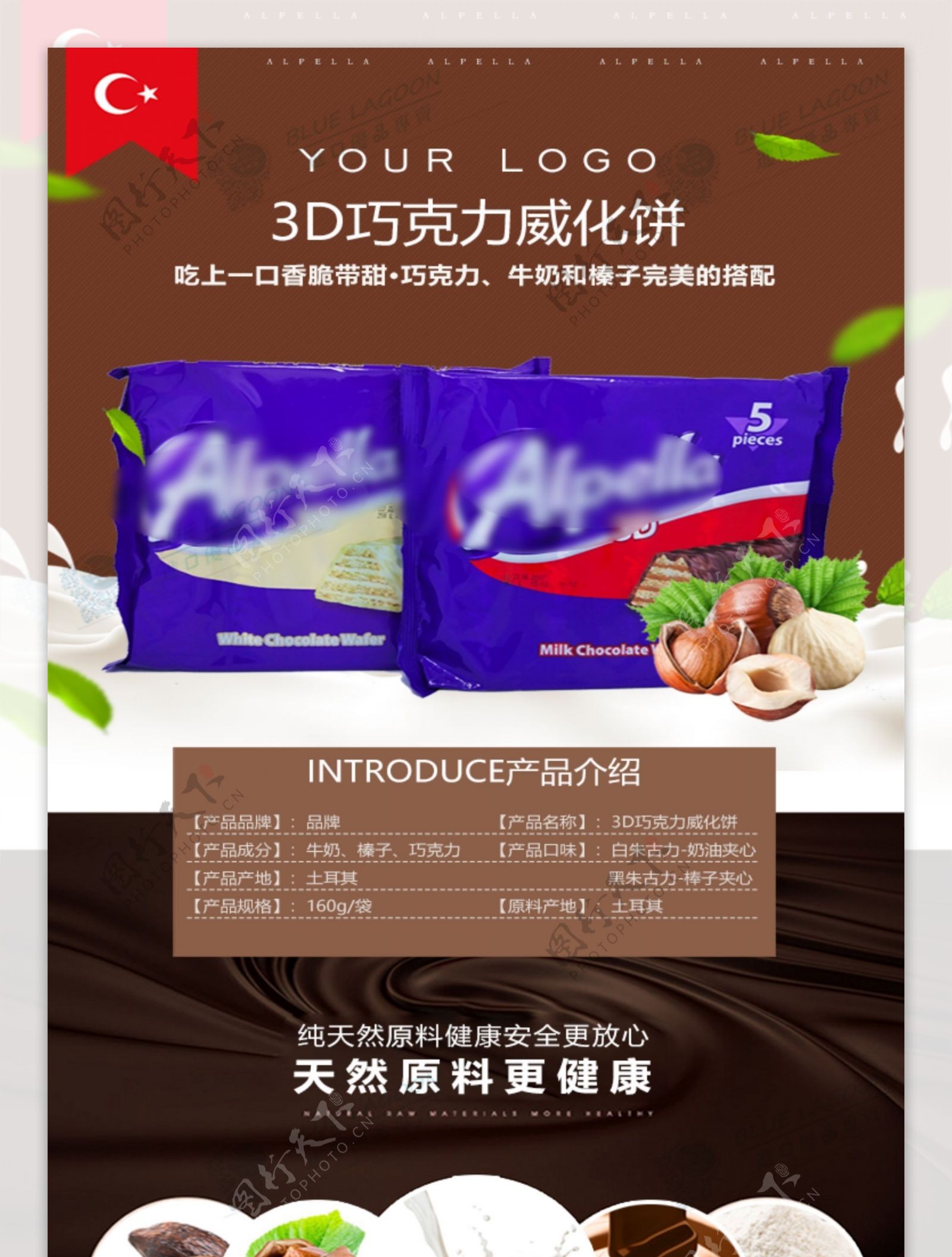 巧克力威化饼干淘宝详情页