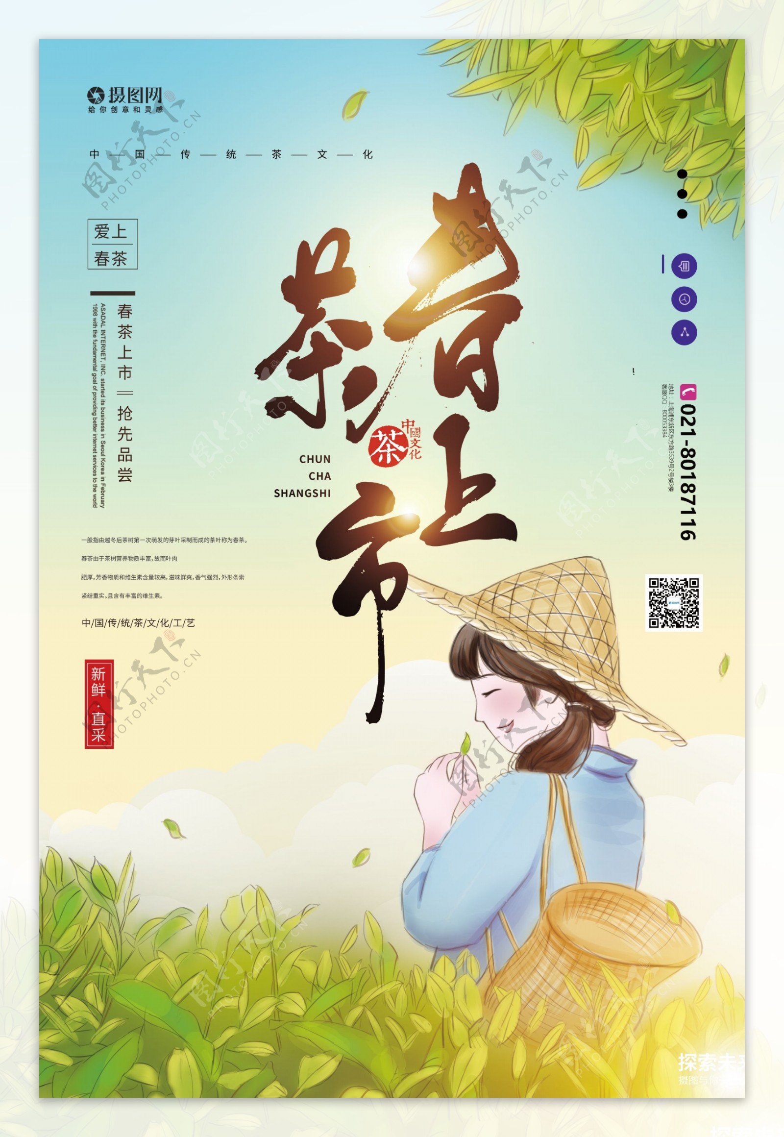春茶上新茶文化宣传海报