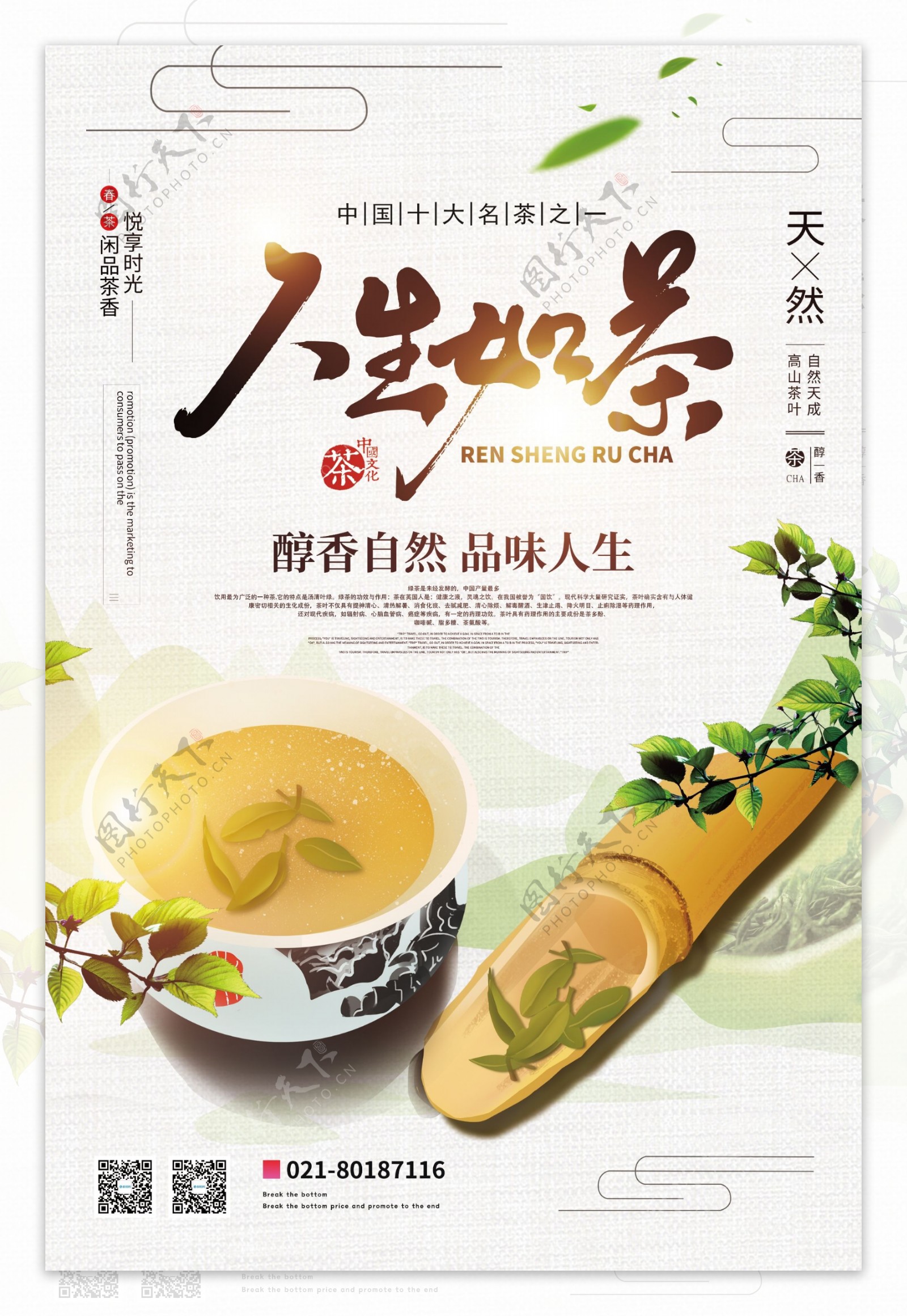 人生如茶茶文化宣传海报