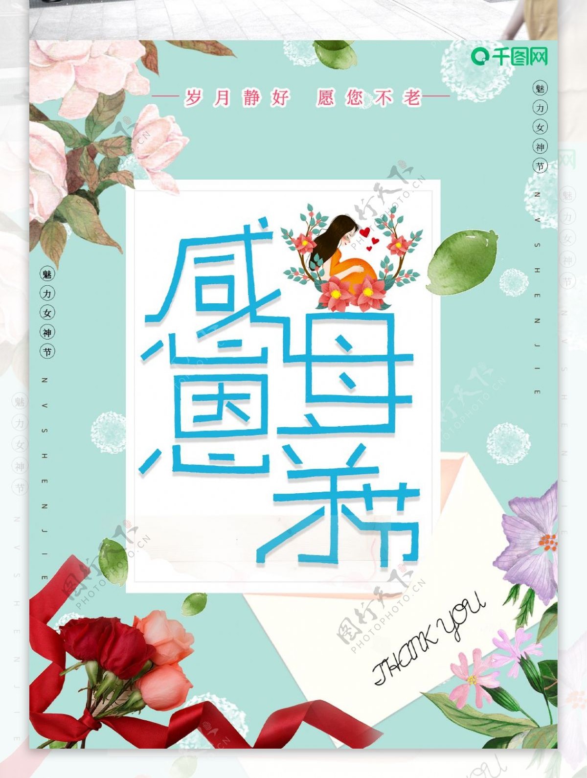 小清新感恩母亲节节日海报