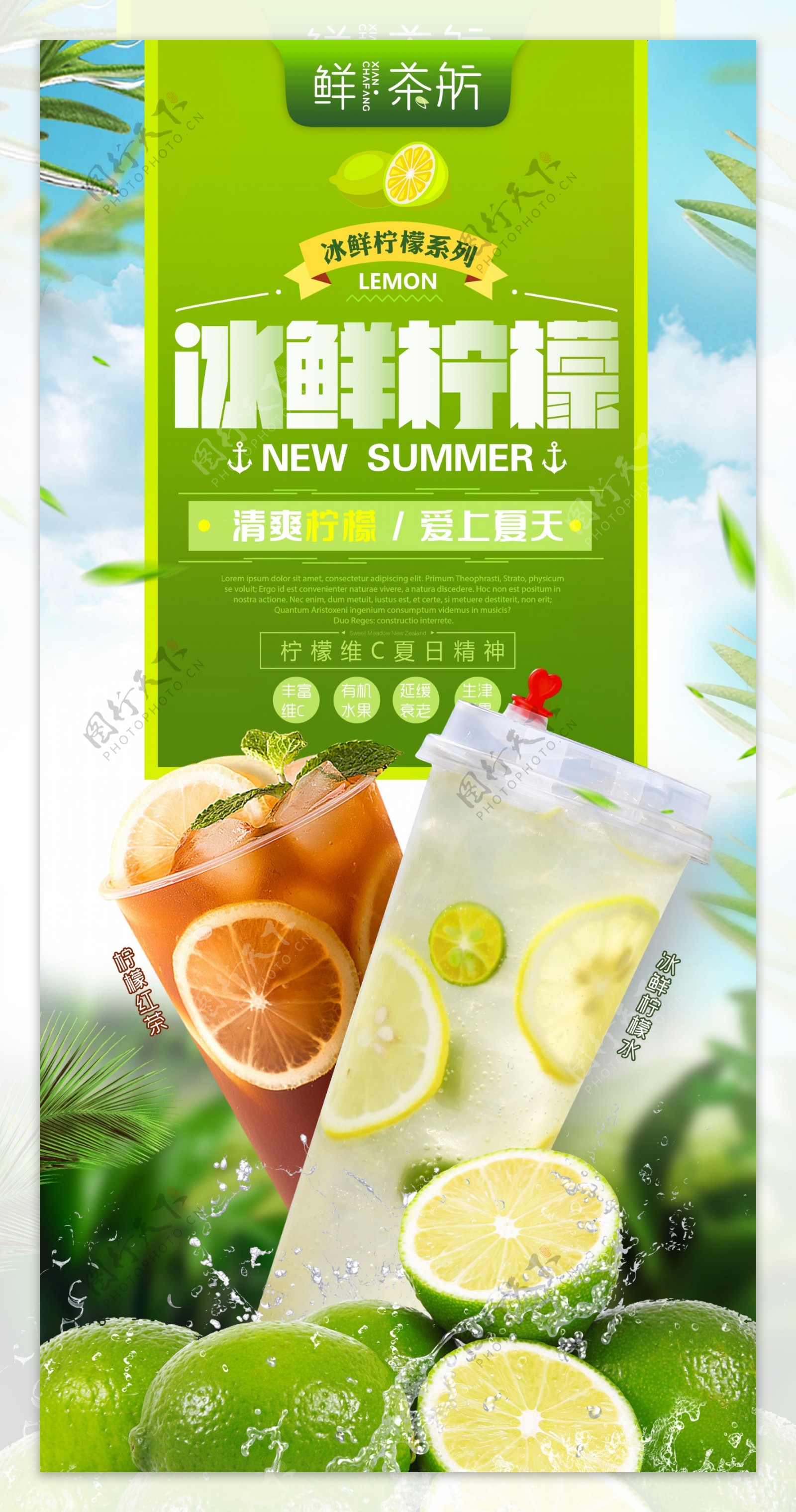 饮品冰鲜柠檬水海报展架