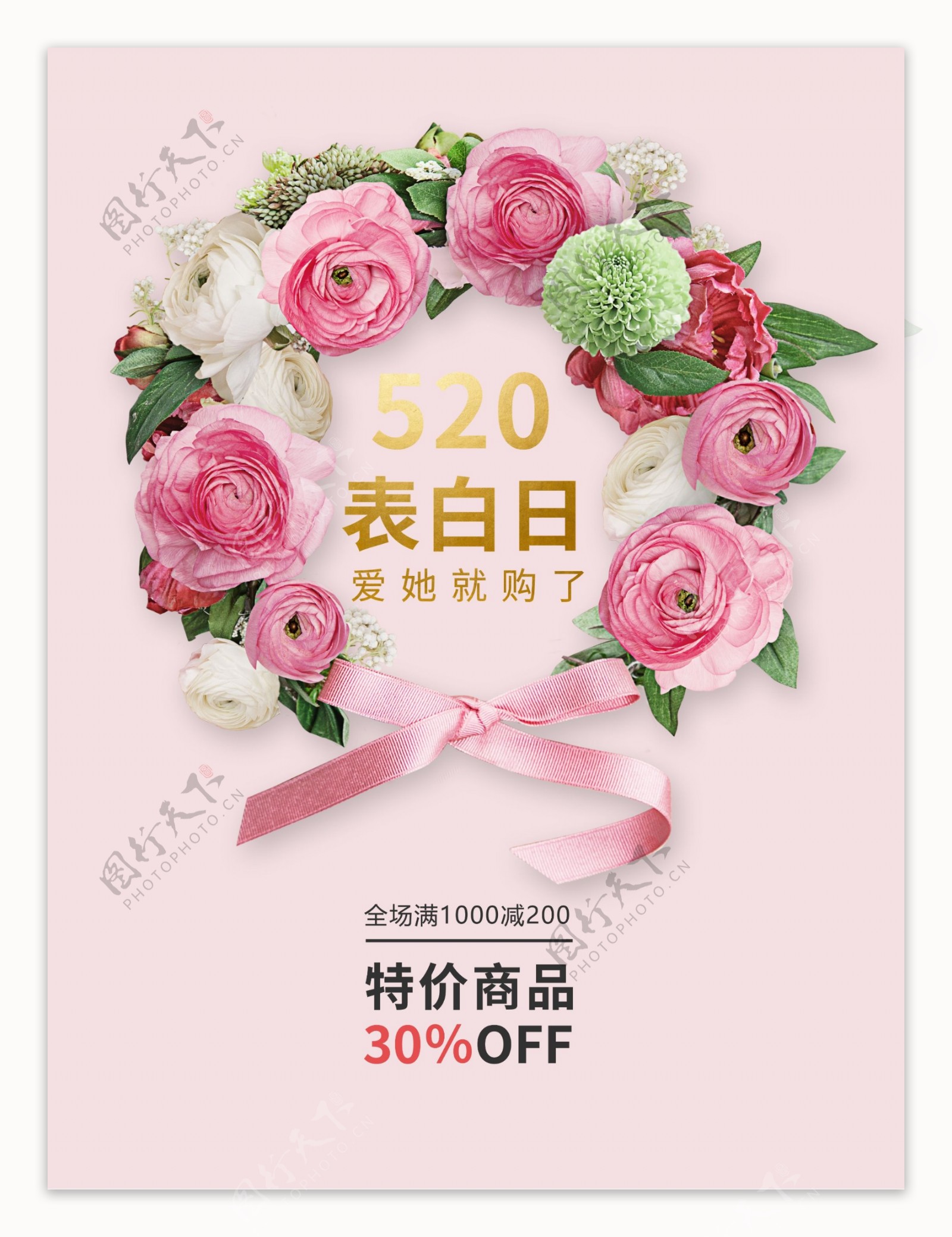 简约时尚520情人节促销海报