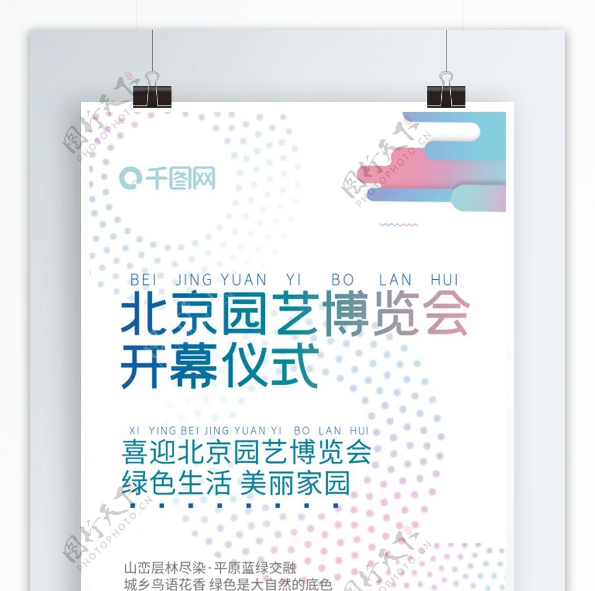北京园艺博览会开幕大气海报排版设计