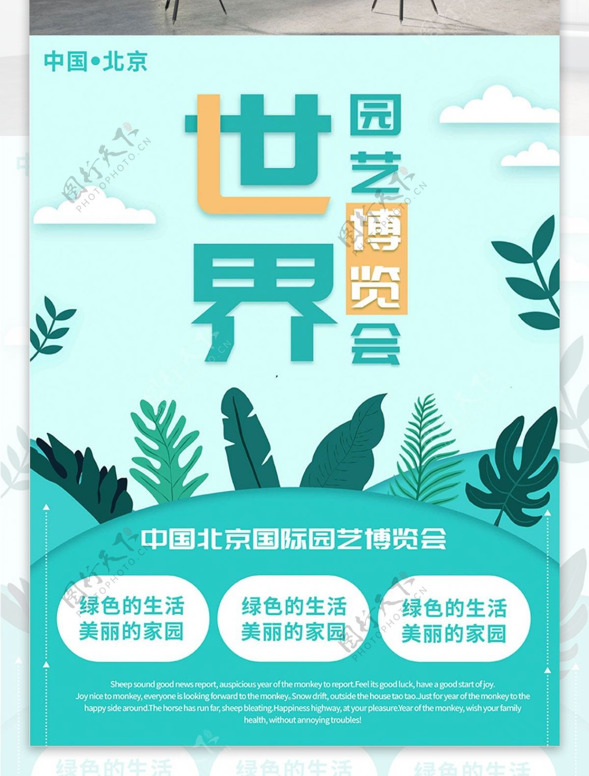 蓝色简约清新北京世界园艺博览会宣传海报