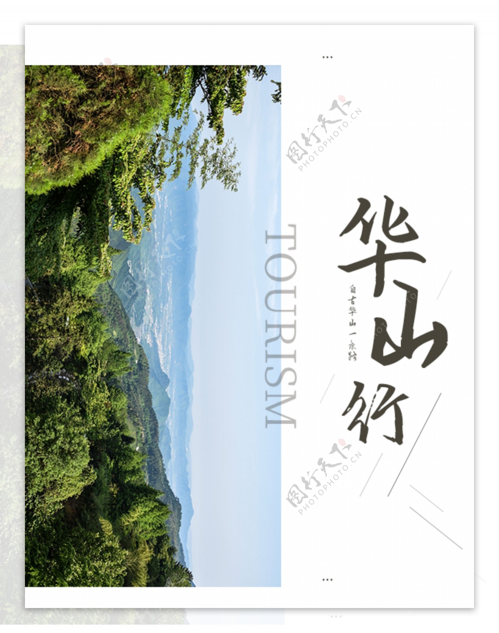中国简约华山旅游商务现代画册