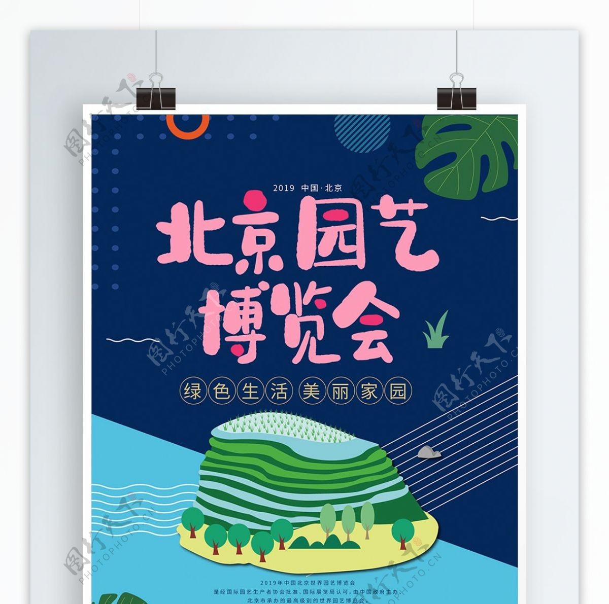 北京园艺博览会工艺海报
