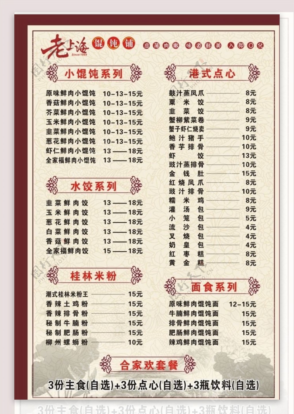 老上海馄饨菜单中国风菜单