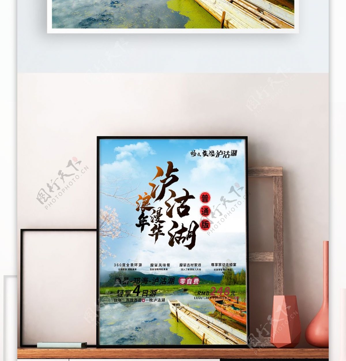 泸沽湖旅游海报设计