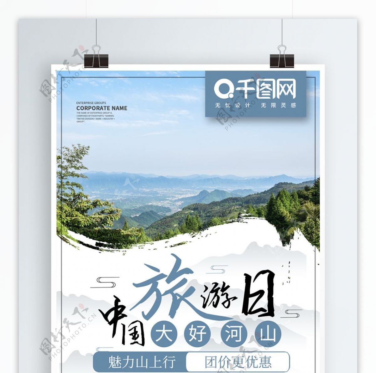 简约商业中国旅游日海报