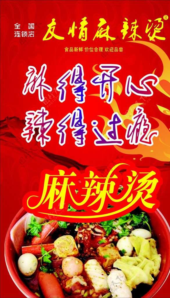 麻辣烫