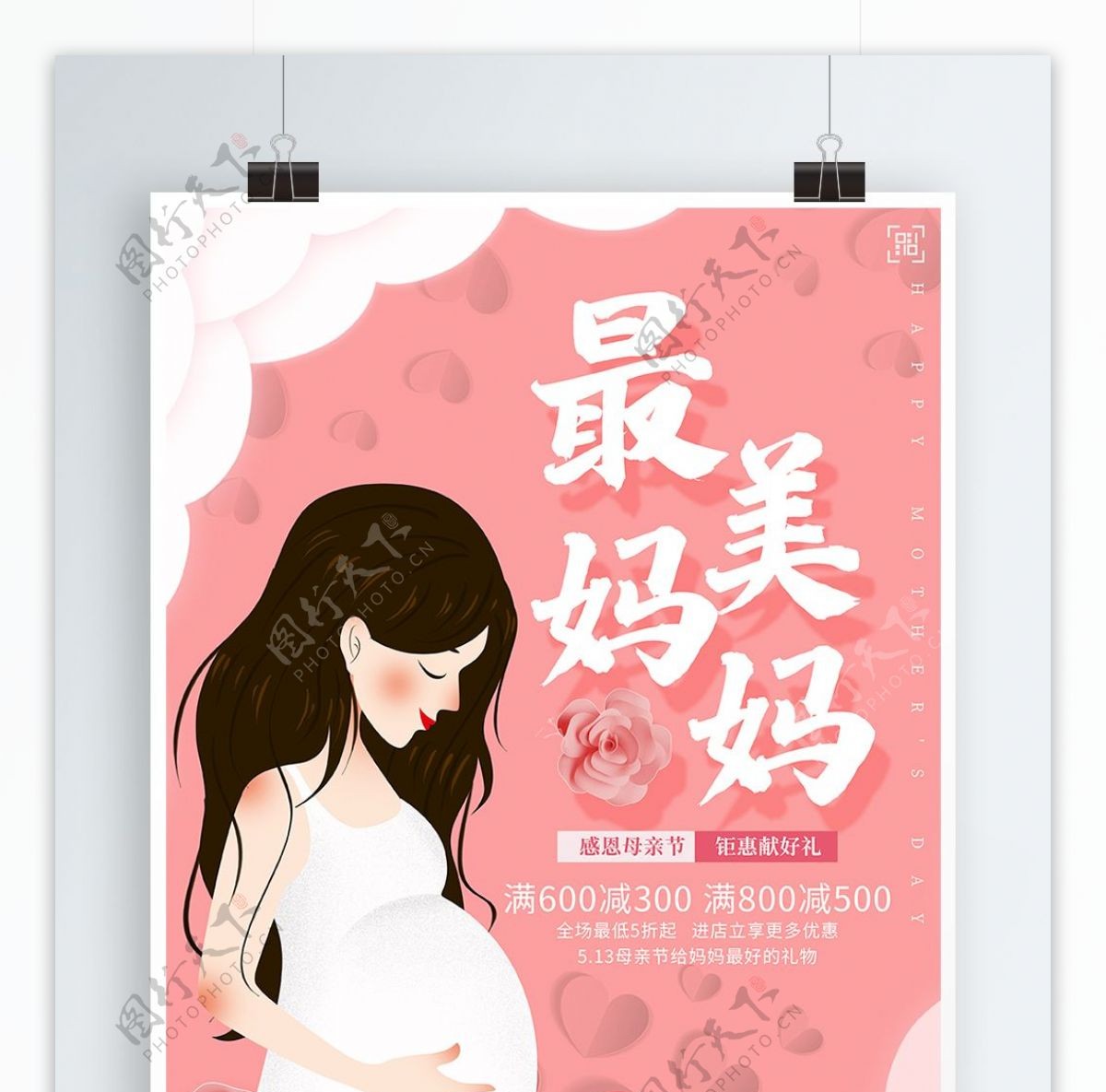 唯美粉色手绘最美妈妈母亲节促销海报
