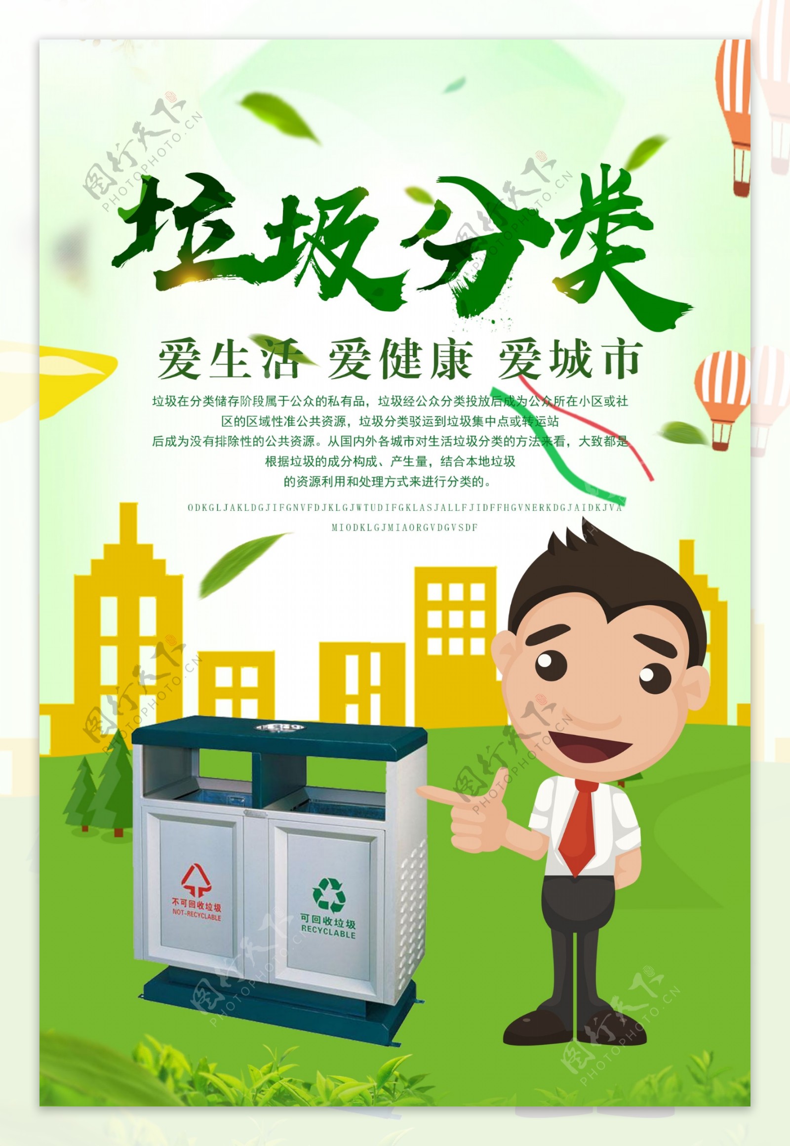 保护环境垃圾分类宣传海报