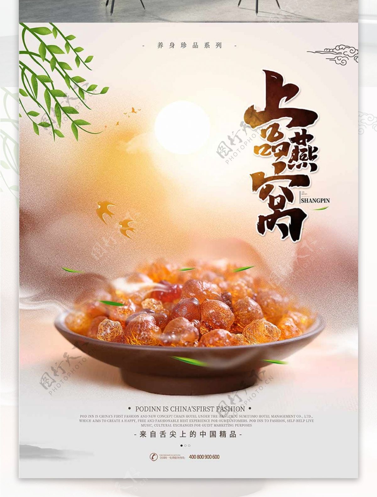 中国风上水夕阳上品燕窝美食海报设计