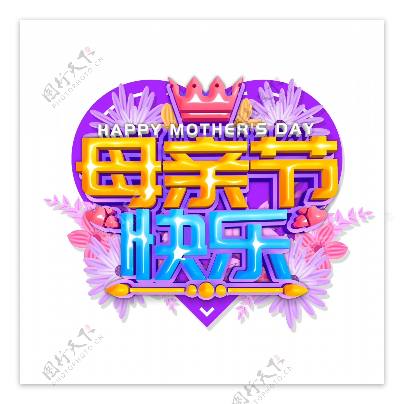 彩色母亲节快乐字体设计