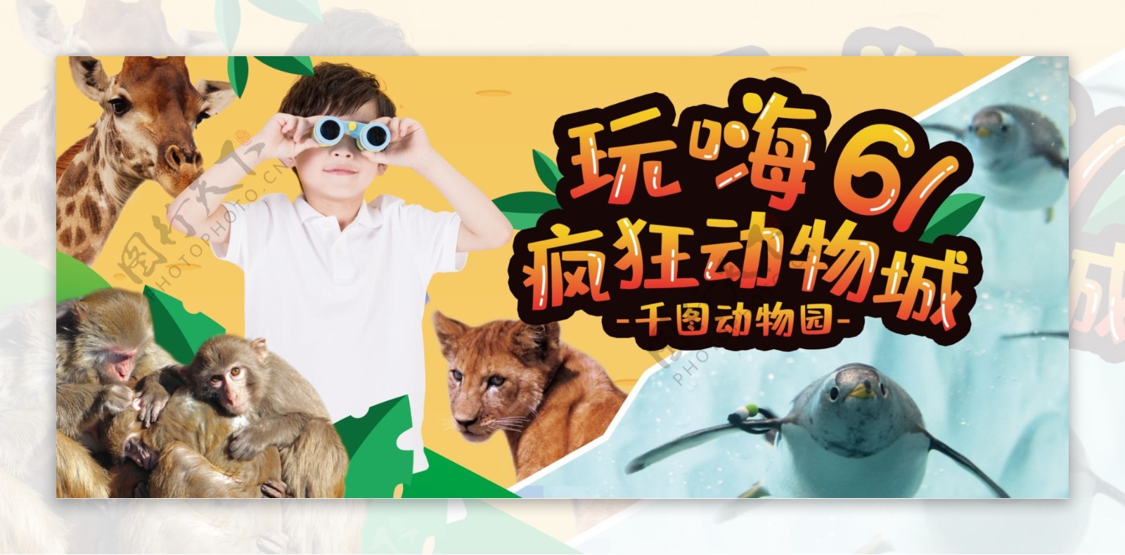 61儿童节动物园活动展板
