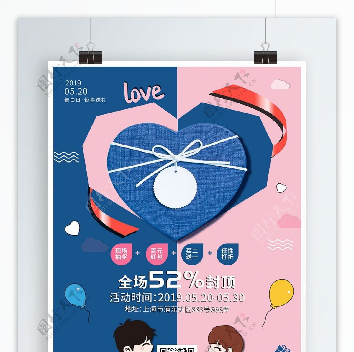520浪漫爱情促销海报