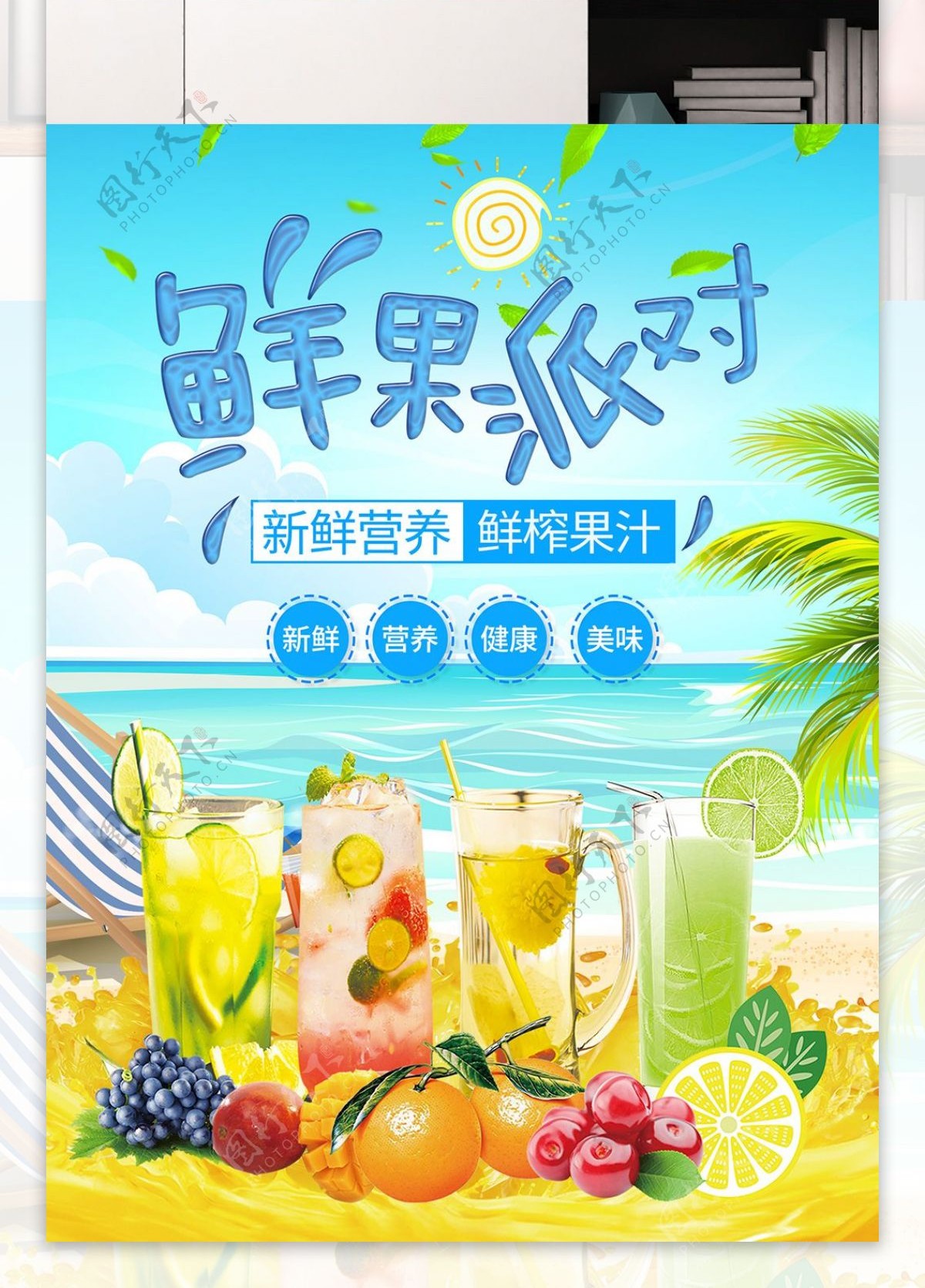 夏季清凉果汁海报