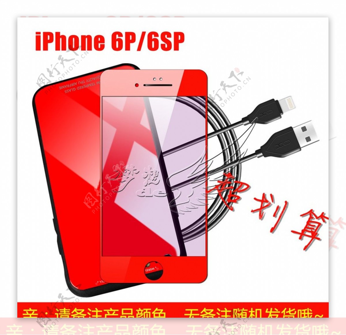 红色苹果手机壳数据线钢化膜