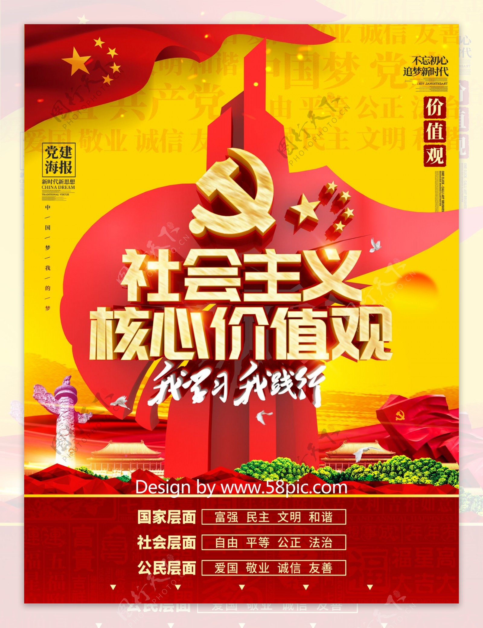 C4D创意党建雕塑社会主义核心价值观海报