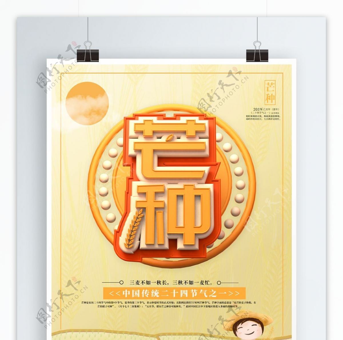 C4D创意大气中国二十四节气芒种海报