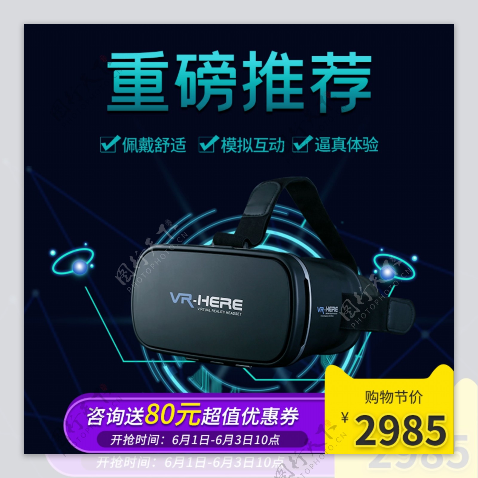 VR眼镜主图淘宝促销智能科技风直通车