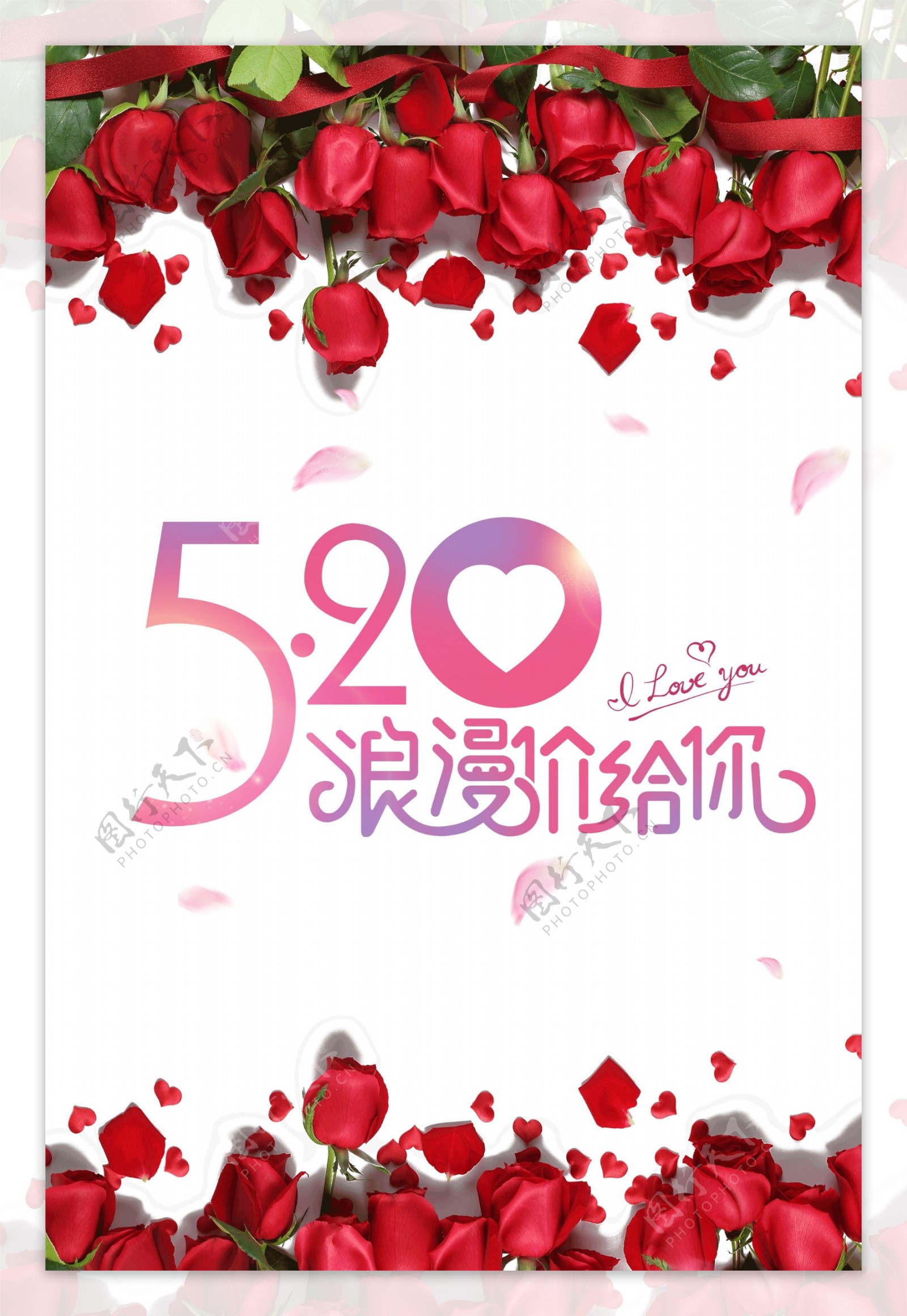 520唯美温暖甜心玫瑰花海报