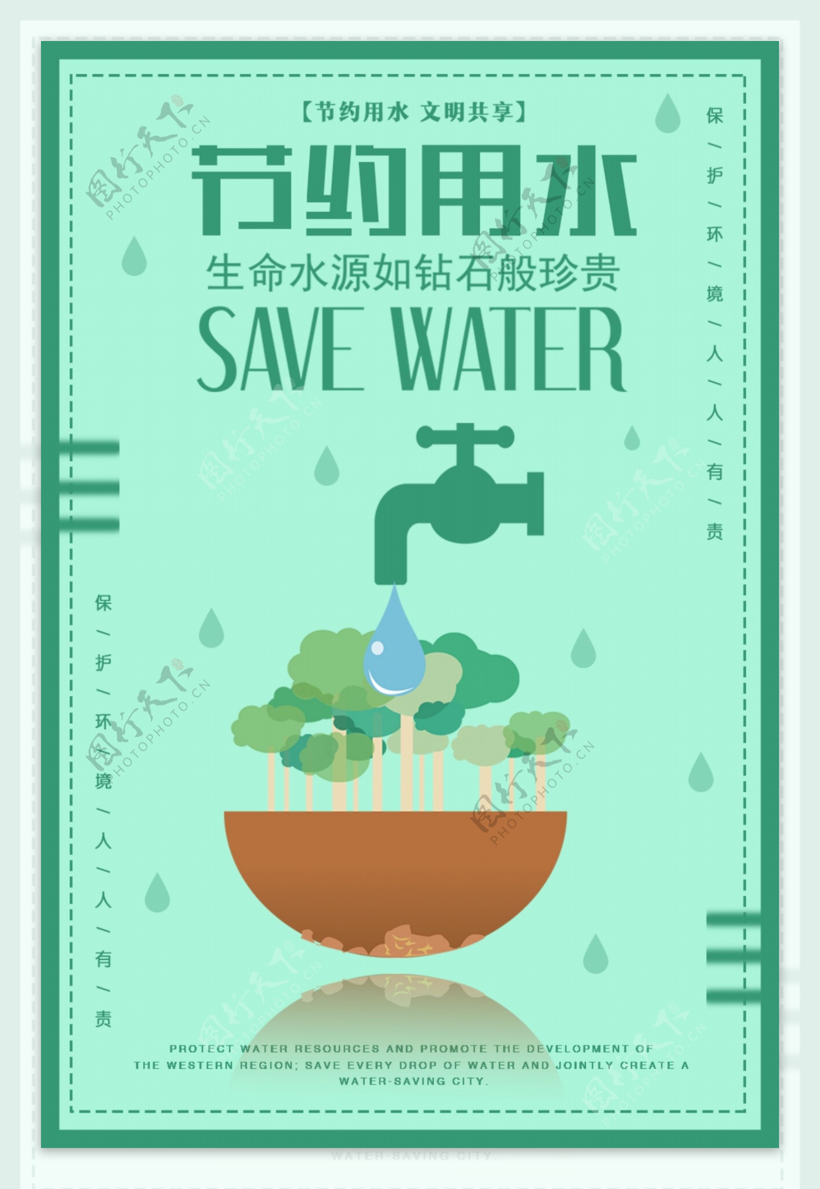 保护水资源海报