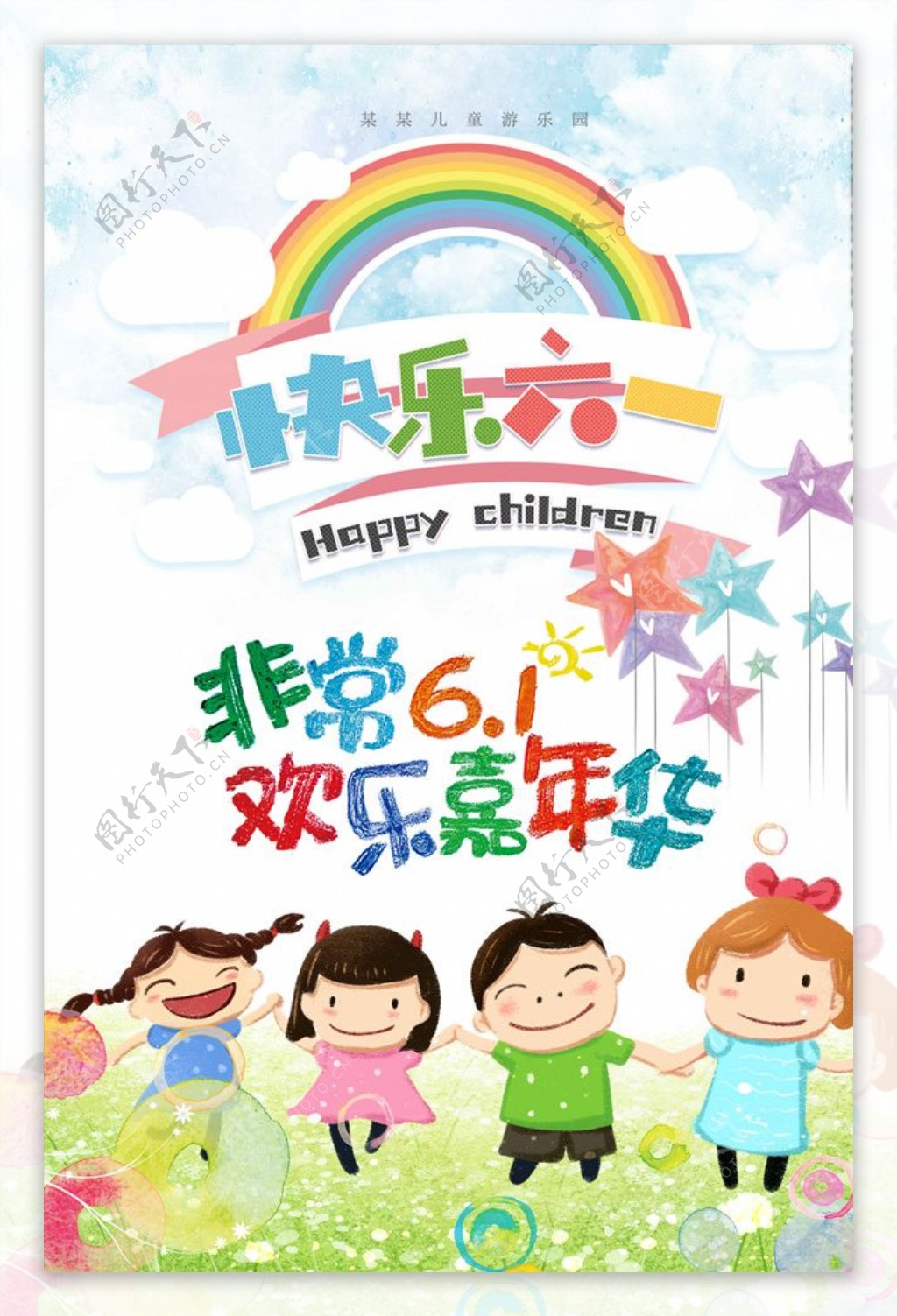 快乐六一儿童节61海报