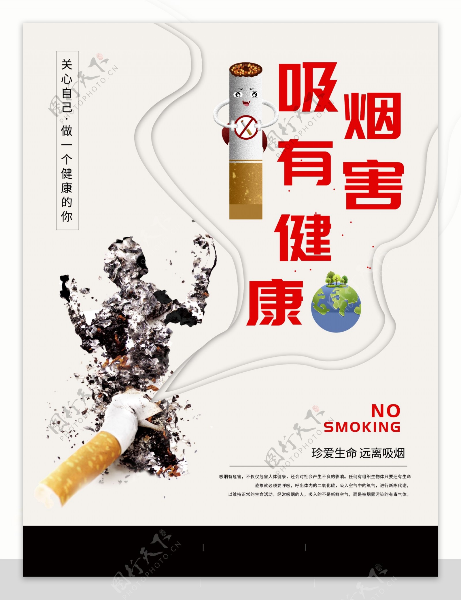 吸烟有害健康公益海报