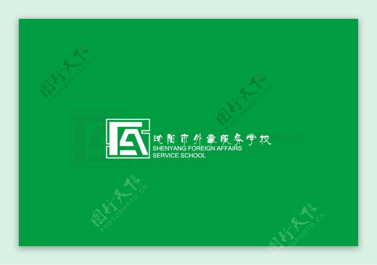 沈阳市外事服务学校logo