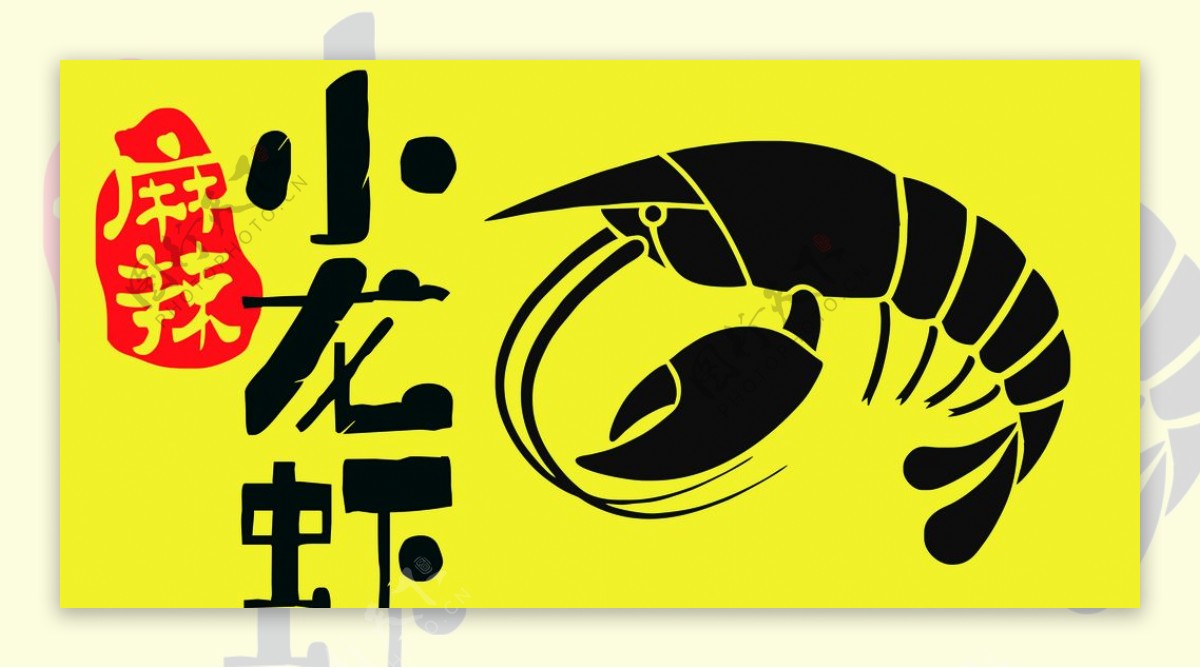 麻辣小龙虾标志
